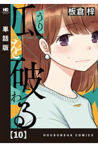 楽天kobo電子書籍ストア 瓜を破る 単話版 10 板倉梓 楽天kobo電子書籍ストア 瓜を破る 単話版 10 板倉梓